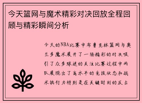 今天篮网与魔术精彩对决回放全程回顾与精彩瞬间分析