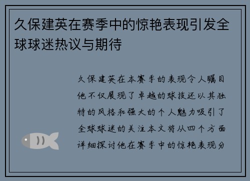 久保建英在赛季中的惊艳表现引发全球球迷热议与期待