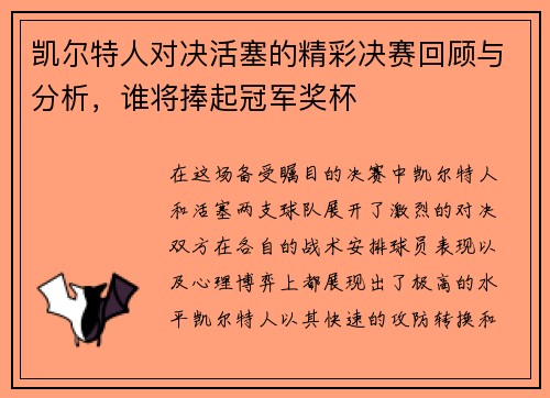 凯尔特人对决活塞的精彩决赛回顾与分析，谁将捧起冠军奖杯