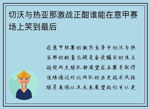 切沃与热亚那激战正酣谁能在意甲赛场上笑到最后
