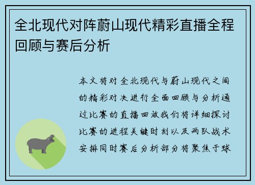 全北现代对阵蔚山现代精彩直播全程回顾与赛后分析