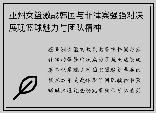 亚州女篮激战韩国与菲律宾强强对决展现篮球魅力与团队精神
