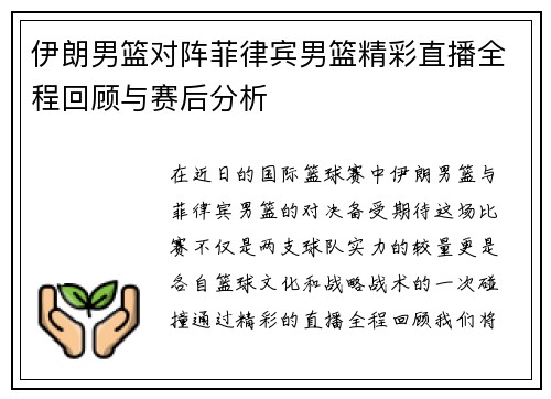 伊朗男篮对阵菲律宾男篮精彩直播全程回顾与赛后分析