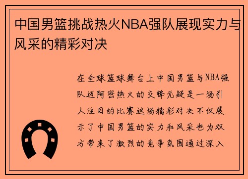 中国男篮挑战热火NBA强队展现实力与风采的精彩对决