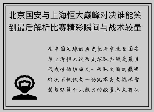 北京国安与上海恒大巅峰对决谁能笑到最后解析比赛精彩瞬间与战术较量