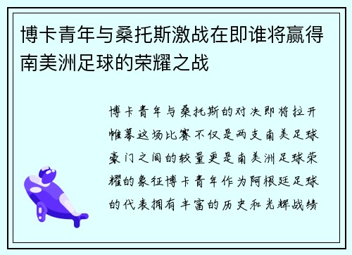 博卡青年与桑托斯激战在即谁将赢得南美洲足球的荣耀之战