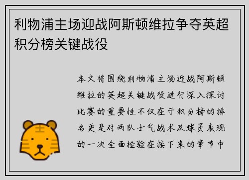 利物浦主场迎战阿斯顿维拉争夺英超积分榜关键战役