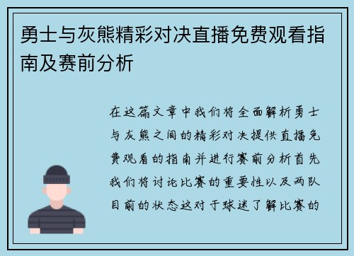勇士与灰熊精彩对决直播免费观看指南及赛前分析