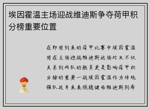 埃因霍温主场迎战维迪斯争夺荷甲积分榜重要位置