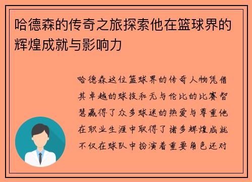 哈德森的传奇之旅探索他在篮球界的辉煌成就与影响力