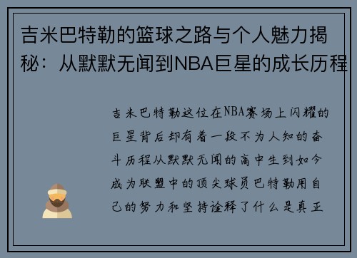 吉米巴特勒的篮球之路与个人魅力揭秘：从默默无闻到NBA巨星的成长历程