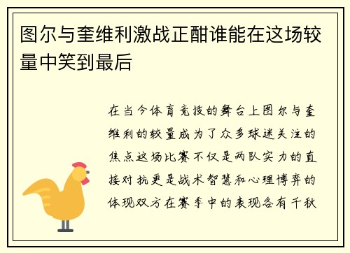 图尔与奎维利激战正酣谁能在这场较量中笑到最后