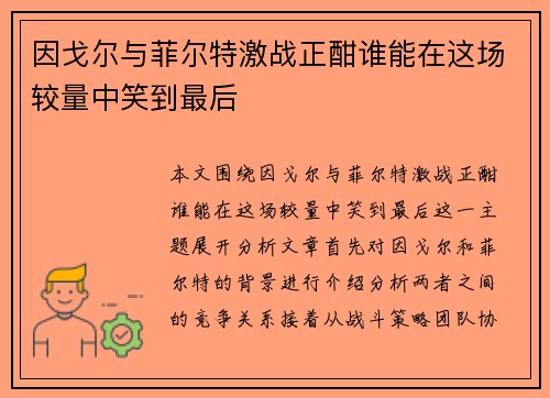 因戈尔与菲尔特激战正酣谁能在这场较量中笑到最后