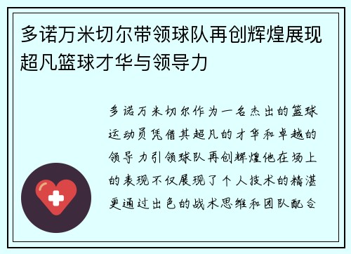 多诺万米切尔带领球队再创辉煌展现超凡篮球才华与领导力