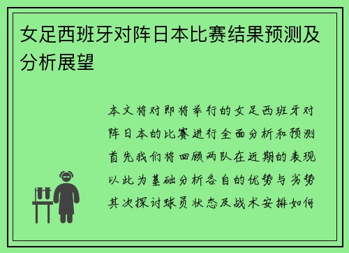 女足西班牙对阵日本比赛结果预测及分析展望