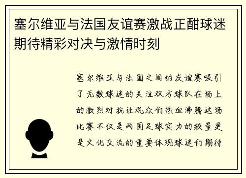 塞尔维亚与法国友谊赛激战正酣球迷期待精彩对决与激情时刻