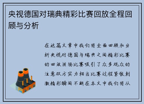 央视德国对瑞典精彩比赛回放全程回顾与分析