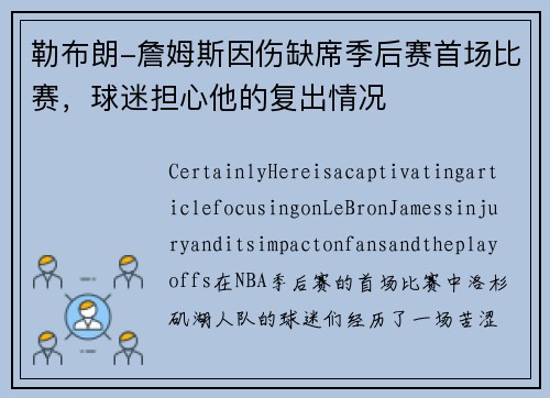 勒布朗-詹姆斯因伤缺席季后赛首场比赛，球迷担心他的复出情况