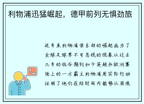 利物浦迅猛崛起，德甲前列无惧劲旅