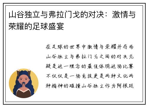 山谷独立与弗拉门戈的对决：激情与荣耀的足球盛宴