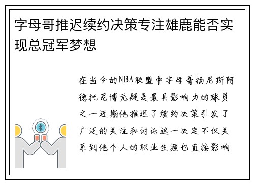 字母哥推迟续约决策专注雄鹿能否实现总冠军梦想