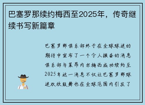 巴塞罗那续约梅西至2025年，传奇继续书写新篇章