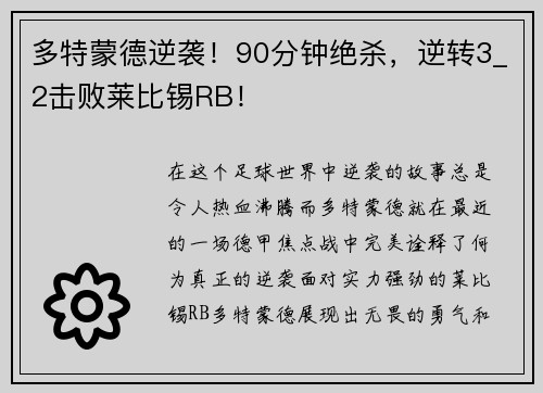 多特蒙德逆袭！90分钟绝杀，逆转3_2击败莱比锡RB！