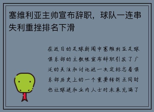 塞维利亚主帅宣布辞职，球队一连串失利重挫排名下滑