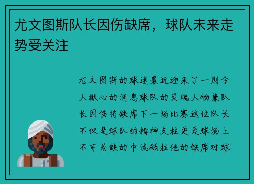 尤文图斯队长因伤缺席，球队未来走势受关注