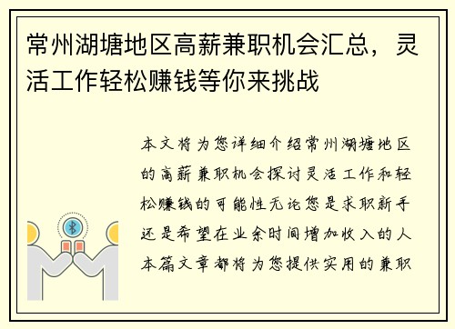 常州湖塘地区高薪兼职机会汇总，灵活工作轻松赚钱等你来挑战