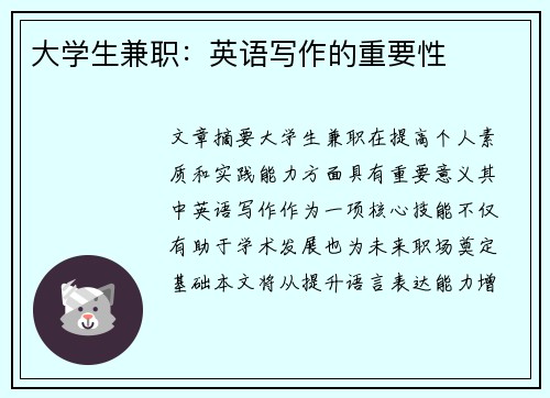 大学生兼职：英语写作的重要性