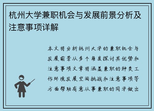 杭州大学兼职机会与发展前景分析及注意事项详解