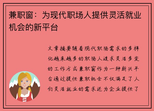 兼职窗：为现代职场人提供灵活就业机会的新平台