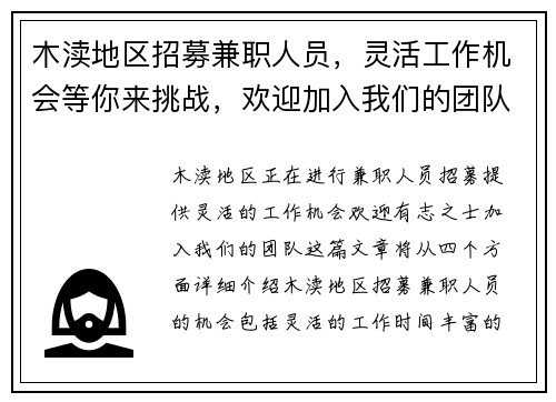 木渎地区招募兼职人员，灵活工作机会等你来挑战，欢迎加入我们的团队