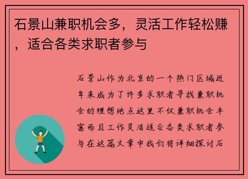 石景山兼职机会多，灵活工作轻松赚，适合各类求职者参与