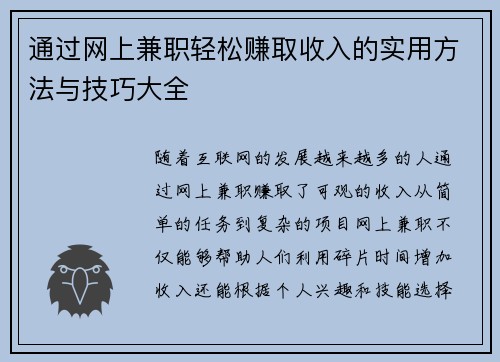 通过网上兼职轻松赚取收入的实用方法与技巧大全