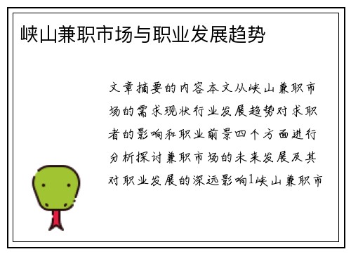 峡山兼职市场与职业发展趋势