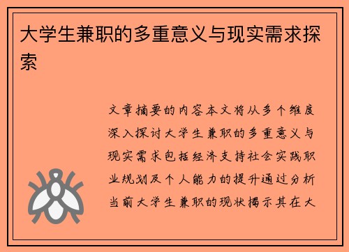 大学生兼职的多重意义与现实需求探索
