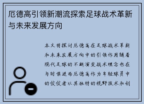 厄德高引领新潮流探索足球战术革新与未来发展方向