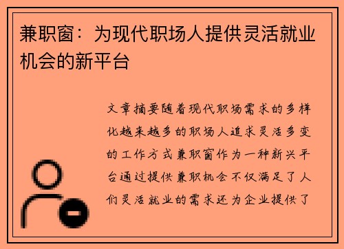 兼职窗：为现代职场人提供灵活就业机会的新平台