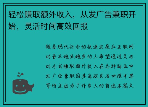 轻松赚取额外收入，从发广告兼职开始，灵活时间高效回报