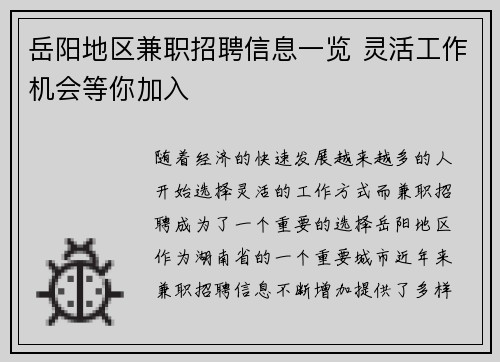 岳阳地区兼职招聘信息一览 灵活工作机会等你加入