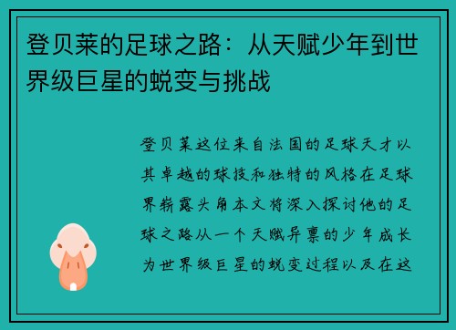 登贝莱的足球之路：从天赋少年到世界级巨星的蜕变与挑战