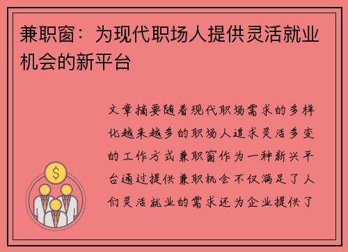 兼职窗：为现代职场人提供灵活就业机会的新平台