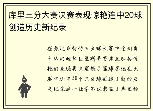 库里三分大赛决赛表现惊艳连中20球创造历史新纪录