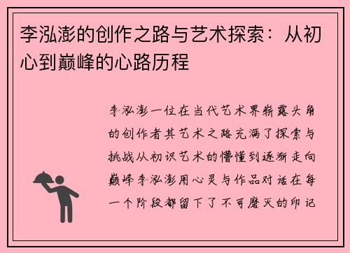 李泓澎的创作之路与艺术探索：从初心到巅峰的心路历程
