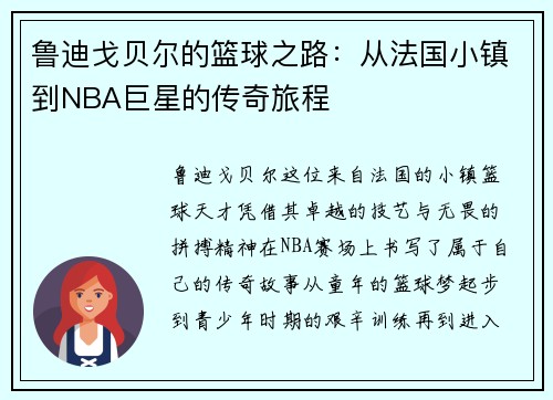 鲁迪戈贝尔的篮球之路：从法国小镇到NBA巨星的传奇旅程