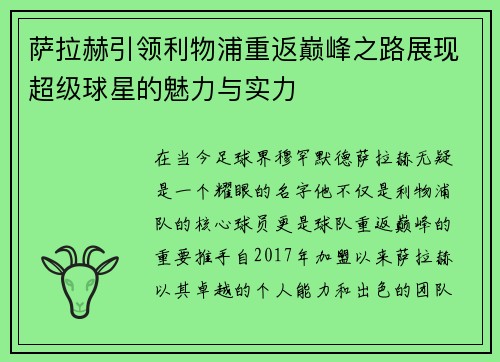 萨拉赫引领利物浦重返巅峰之路展现超级球星的魅力与实力