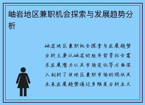 岫岩地区兼职机会探索与发展趋势分析