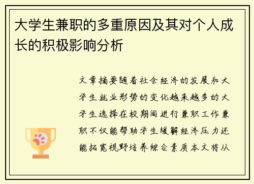 大学生兼职的多重原因及其对个人成长的积极影响分析